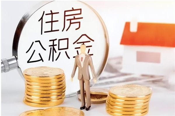 襄阳公积金不在职了可以取出来吗（住房公积金不工作了可以拿出来吗?）
