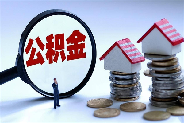 襄阳公积金封存怎么取（公积金封存的怎么取）