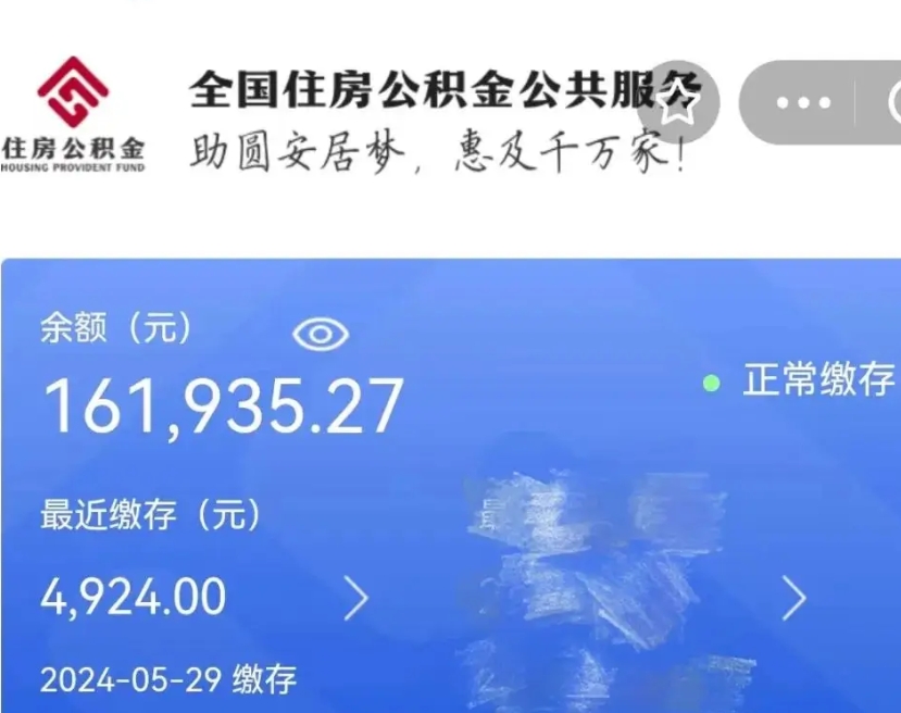 襄阳辞职取住房公积金（辞职 取住房公积金）